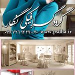 دانلود رایگان بک گراند دکوراسیون مبل با کیفیت