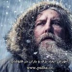 فیلم آموزش افکت برف و باران در فتوشاپ