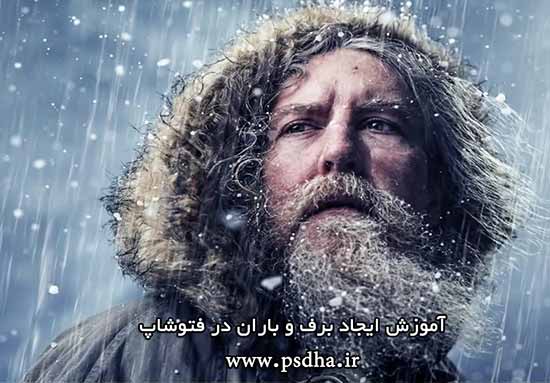 فیلم آموزش افکت برف و باران در فتوشاپ ۱۷۱۱