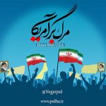 پوستر لایه باز مرگ بر آمریکا