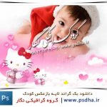 دانلود پس زمینه لایه باز کودک با کیتی – رایگان