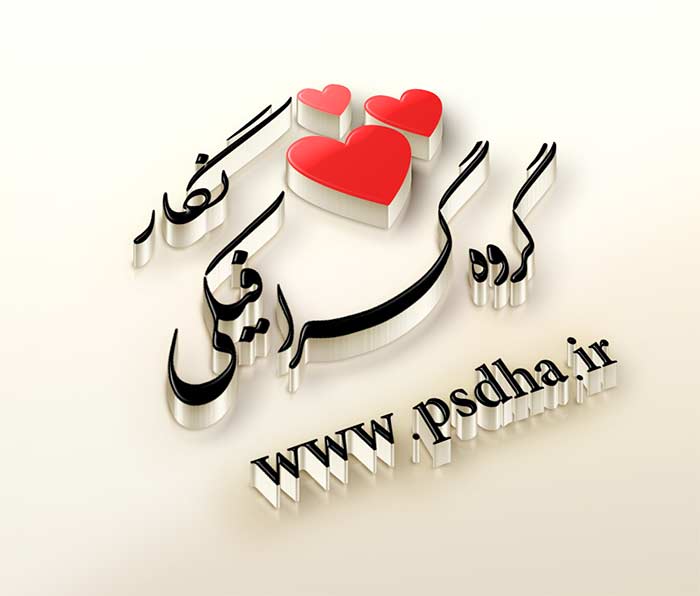 دانلود رایگان موکاپ لوگوی سه بعدی psd دانلود رایگان موکاپ لوگوی سه بعدی