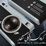 دانلود رایگان کارت ویزیت عکاسی و آتلیه