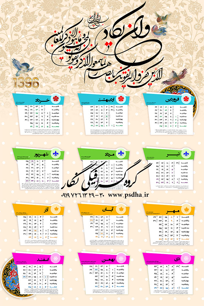 دانلود psd تقویم شمسی ۱۳۹۶ و ان یکاد
