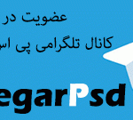کانال گرافیکی نگار پی اس دی ها