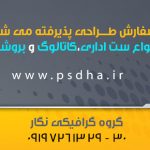 سفارش طراحی و صفحه آرایی مجله