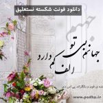 دانلود فونت شکسته نستعلیق برای استفاده در فتوشاپ