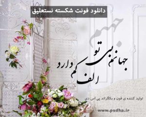 دانلود فونت شکسته نستعلیق