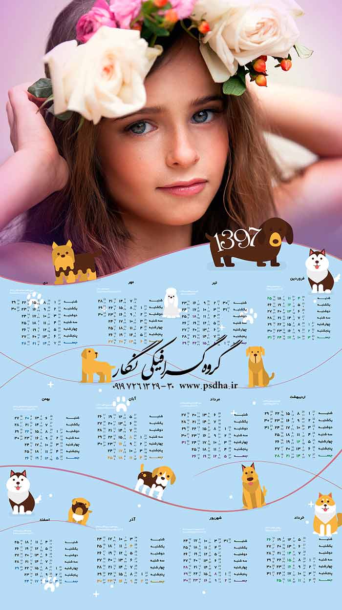 تقویم شمسی 1397 بصورت کاملا پی اس دی