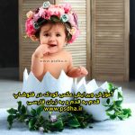 ویرایش عکس کودک در فتوشاپ