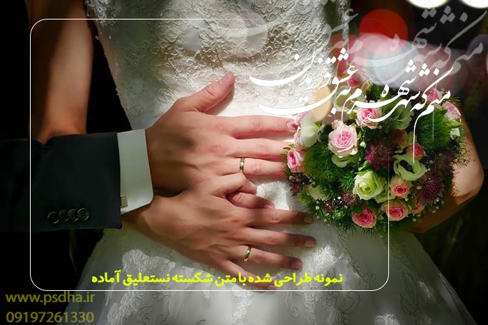 متن با کیفیت نستعلیق و شکسته نستعلیق لایه باز