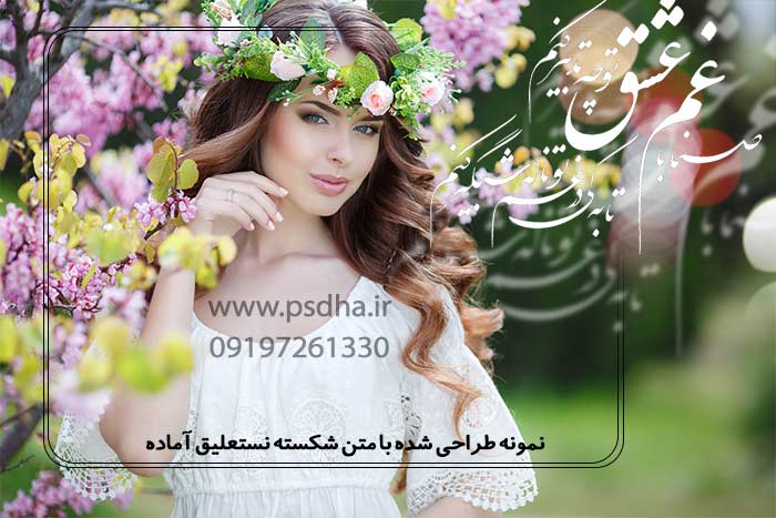 متن با کیفیت نستعلیق و شکسته نستعلیق لایه باز