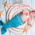 عکس دکور نوزاد و کودک برای مونتاژ سر کد3825