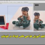 آموزش طراحی عکس کودک به روش آتلیه ای بصورت قدم به قدم