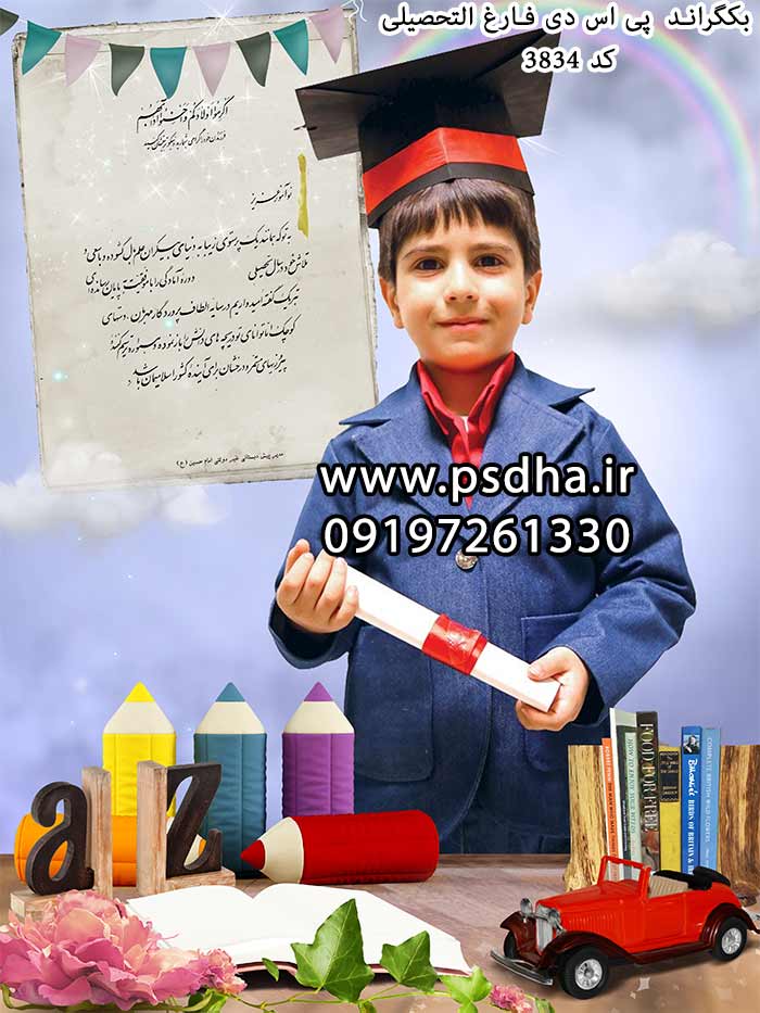 دانلود بک گراند لایه باز فارغ التحصیلی 