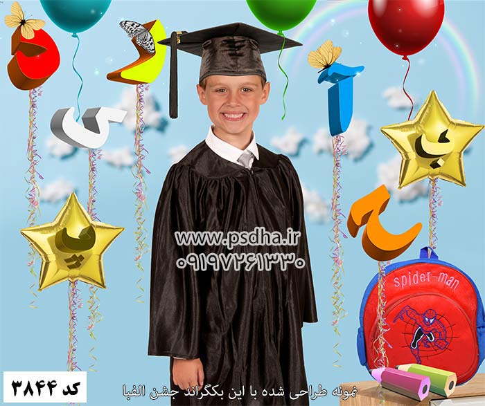 دانلود بک گراند جشن الفبا لایه باز
