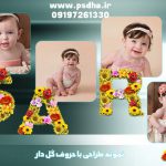 دانلود حروف انگلیسی با گل برای طراحی ابتدای اسم کودک کد 3854
