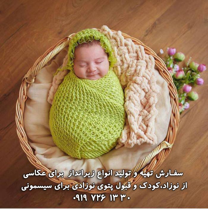 زیرانداز عکس نوزاد