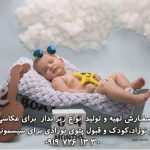 زیرانداز برای عکاسی از نوزاد و کودک