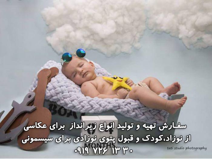 بافت زیرانداز عکاسی از نوزاد