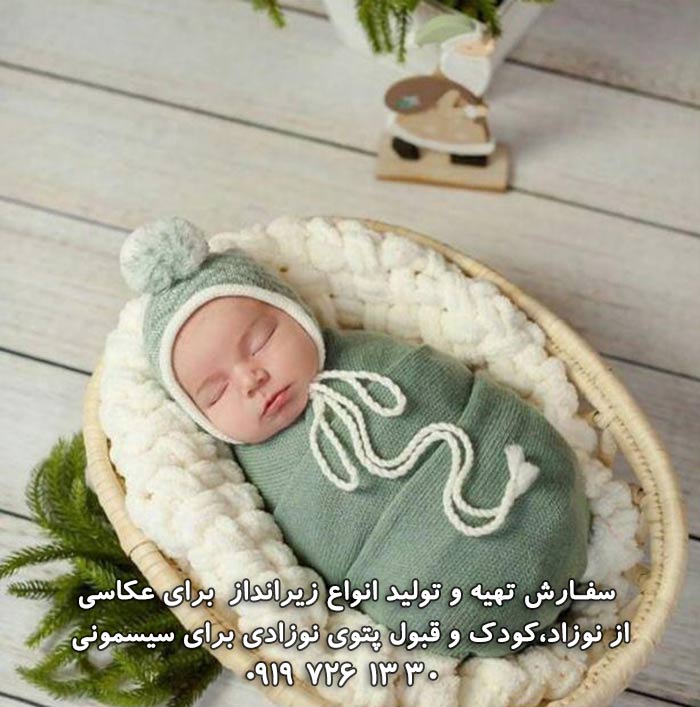زیرانداز برای عکاسی از نوزاد و کودک