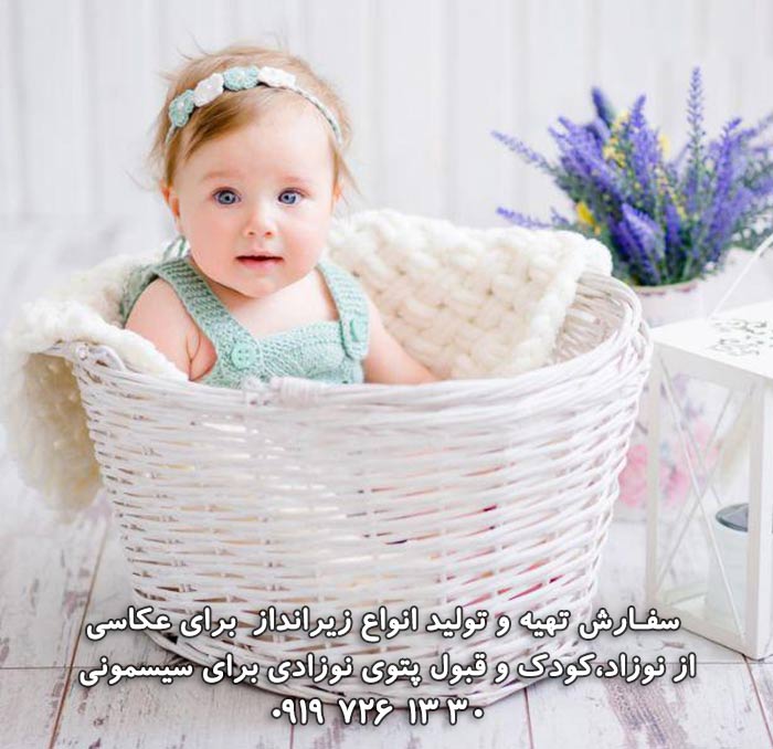 بافت برای دکور عکاسی از نوزاد