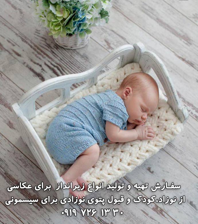 زیرانداز برای عکاسی از نوزاد و کودک
