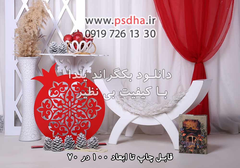بک گراند ایرانی دکور یلدا با تم مدرن