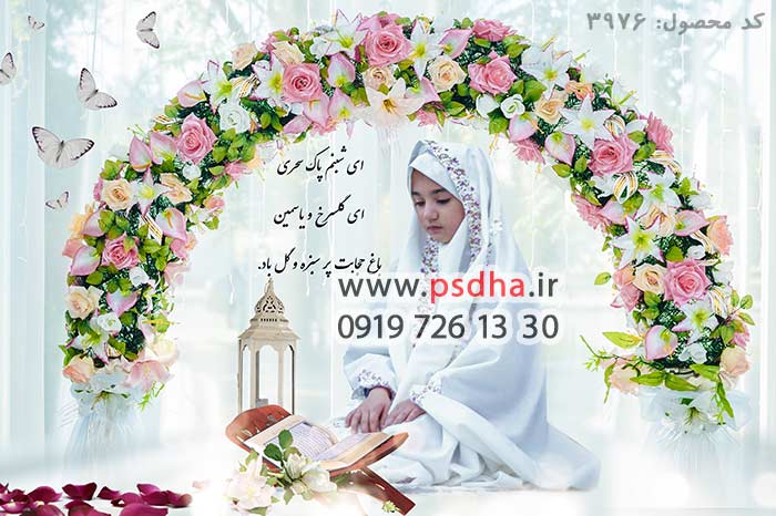 پس زمینه عکس جشن عبادت یا جشن تکلیف مدارس برای طراحی کد 3976 پس زمینه عکس جشن عبادت یا جشن تکلیف