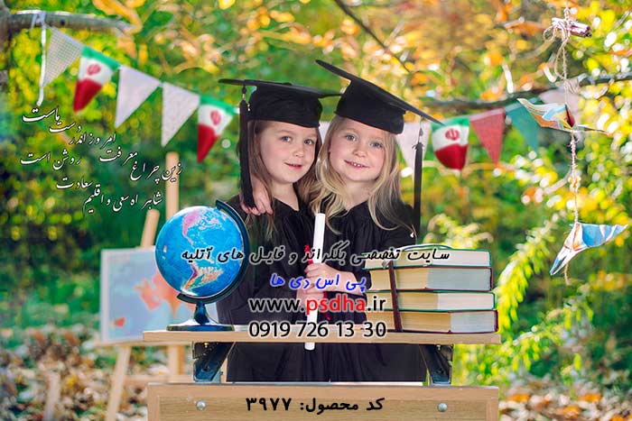 دانلود فون پی اس دی فارغ التحصیلی
