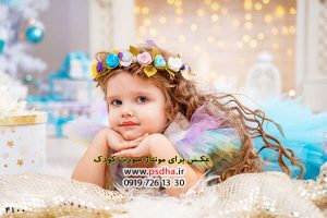 عکس با کیفیت برای مونتاژ چهره کودک