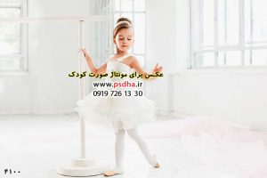 عکس با کیفیت برای مونتاژ چهره کودک