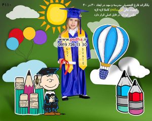 بک گراند فارغ التحصیلی جدید کاملا لایه باز