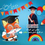 طرح لایه باز فارغ التحصیلی با لباس کودک کد4111