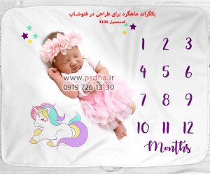 بک گراند ماهگرد نوزاد و کودک