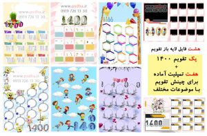تمپلیت آماده برای طراحی تقویم