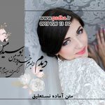 متن آماده ی نستعلیق برای طراحی آلبوم عروسی کد 4019