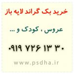 خرید بک گراند لایه باز