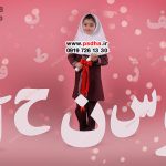 دکور بک گراند جشن الفبا با حروف فارسی کد 4308