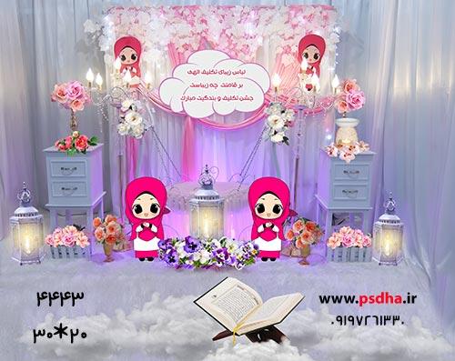 بکگراند جشن عبادت دخترانه 