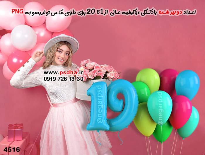اعداد دوربر شده 1 تا 20 با بادکنک