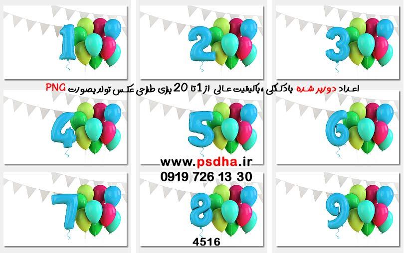 اعداد دوربر شده 1 تا 20 با بادکنک