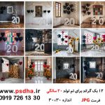 بک گراند 20 سالگی برای طراحی عکس آتلیه ای کد 4701